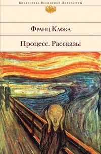 Франц Кафка - Процесс. Рассказы