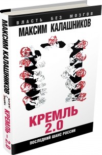 Калашников М. - Кремль-2. 0. Последний шанс России
