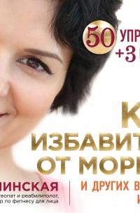 Алена Россошинская - Как избавиться от морщин и других возрастных изменений