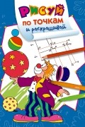  - Рисуй по точкам и раскрашивай. Цирк