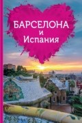 Барселона и Испания для романтиков