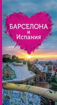 Алена Александрова - Барселона и Испания для романтиков