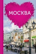 Чередниченко О. - Москва для романтиков