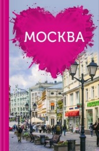 Москва для романтиков