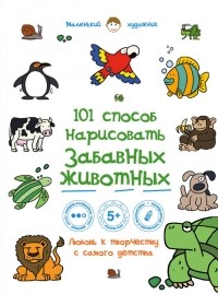 Анастасия Горбатова - 101 способ нарисовать забавных животных!