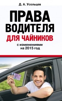 Дмитрий Усольцев - Права водителя для чайников: с изм. на 2015 год