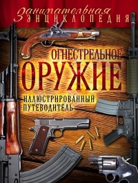 Волков Вячеслав - Огнестрельное оружие: иллюстрированный путеводитель