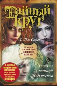 Тайный круг: Ритуал. Пленница. Могущество