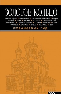 Золотое кольцо