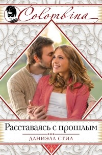 Расставаясь с прошлым