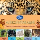  - Млекопитающие 