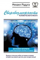 Радуга М. - Сверхвозможности человеческого мозга. Путешествие в подсознание