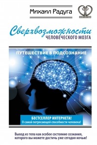 Радуга М. - Сверхвозможности человеческого мозга. Путешествие в подсознание