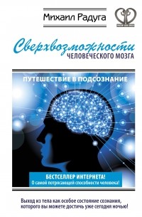 Радуга М. - Сверхвозможности человеческого мозга. Путешествие в подсознание