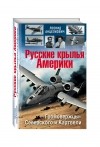 Анцелиович Л.Л. - Русские крылья Америки. «Громовержцы» Северского и Картвели
