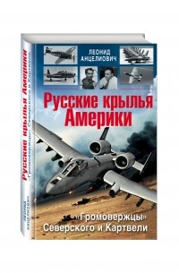 Анцелиович Л.Л. - Русские крылья Америки. «Громовержцы» Северского и Картвели