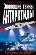 Игорь Осовин - Зловещие тайны Антарктиды. Свастика во льдах