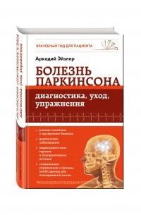 Эйзлер А.К. - Болезнь Паркинсона: диагностика, уход, упражнения