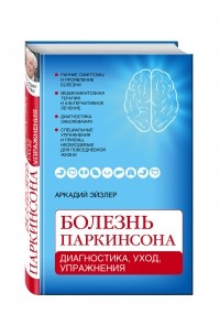 Эйзлер А.К. - Болезнь Паркинсона: диагностика, уход, упражнения