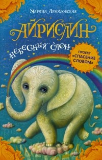 Марина Аржиловская - Айрислин — небесный слон
