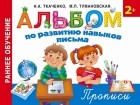  - Альбом по развитию навыков письма