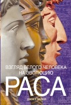 Джон Бейкер - Взгляд белого человека на эволюцию. Раса