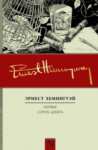 Эрнест Хемингуэй - Первые сорок девять (сборник)