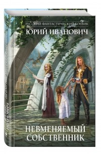 Иванович Ю. - Невменяемый собственник