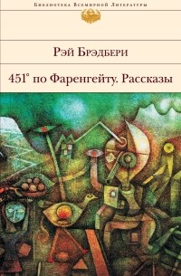 Рэй Брэдбери - 451 по Фаренгейту. Рассказы