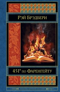 Рэй Брэдбери - 451° по Фаренгейту (сборник)