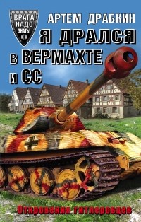 Драбкин А.В. - Я дрался в Вермахте и СС. Откровения гитлеровцев