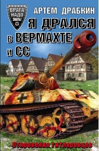 Драбкин А.В. - Я дрался в Вермахте и СС. Откровения гитлеровцев