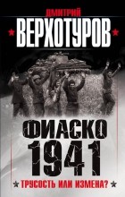 Верхотуров Д.Н. - Фиаско 1941: трусость или измена?