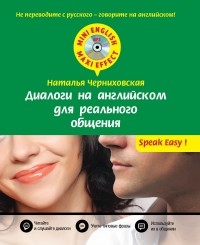 Наталья Черниховская - Диалоги на английском для реального общения + CD