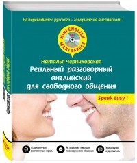 Наталья Черниховская - Реальный разговорный английский для свободного общения + CD