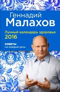 Малахов Г.П. - Лунный календарь здоровья 2016. Советы на каждый день
