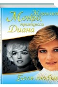 Мэрилин Монро, принцесса Диана. Боль любви