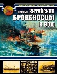  - Первые китайские броненосцы в бою. 1894 - 1895