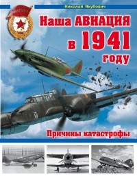 Якубович Н.В. - Наша авиация в 1941 году. Причины катастрофы