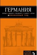 Лев Арье - Германия: Берлин, Мюнхен, Франкфурт, Гамбург, Кельн