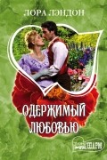 Лора Лэндон - Одержимый любовью