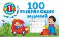  - 100 развивающих заданий для мальчиков
