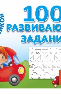  - 100 развивающих заданий для мальчиков