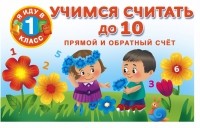  - Учимся считать до 10. Прямой и обратный счет.