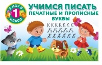  - Учимся писать. Печатные и прописные буквы