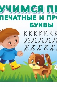  - Учимся писать. Печатные и прописные буквы