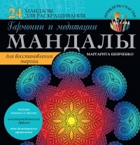 Маргарита Шевченко - Мандалы гармонии и медитации для восстановления энергии