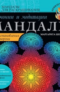 Маргарита Шевченко - Мандалы гармонии и медитации для восстановления энергии