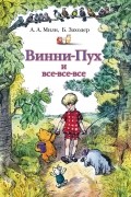 Винни-Пух и все-все-все