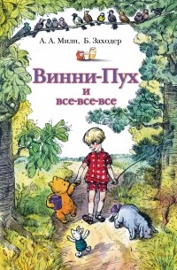  - Винни-Пух и все-все-все